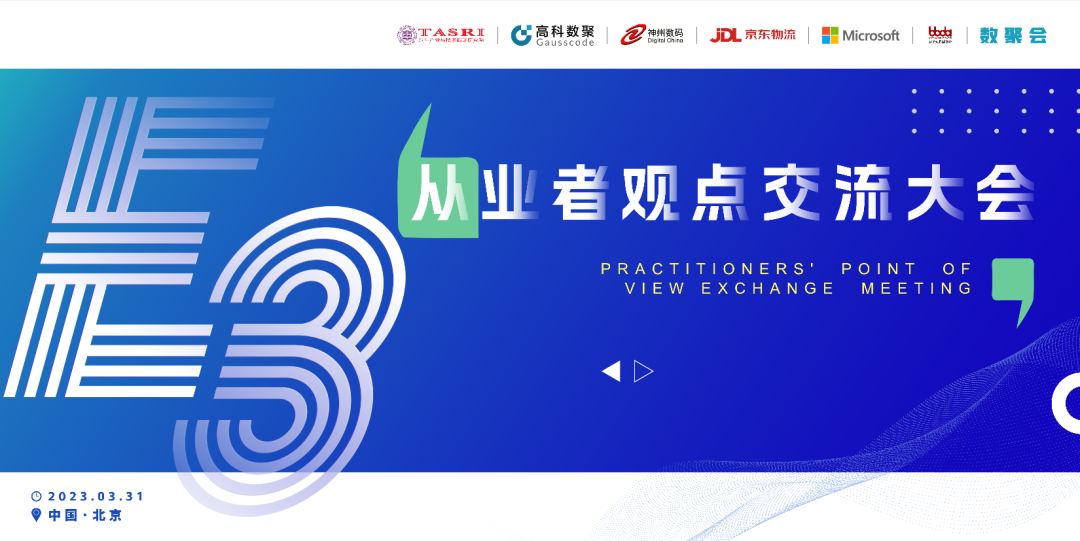 探索未来商业创新，共谋数智化开展 E3从业者观点研讨大会（北京站）圆满落幕！